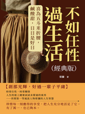 cover image of 不如任性過生活
